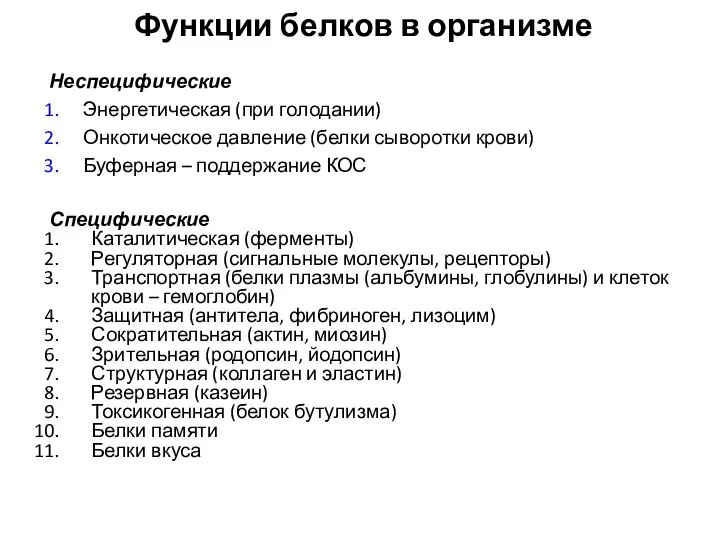 Функции белков в организме Неспецифические Энергетическая (при голодании) Онкотическое давление (белки