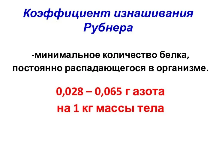 Коэффициент изнашивания Рубнера -минимальное количество белка, постоянно распадающегося в организме. 0,028