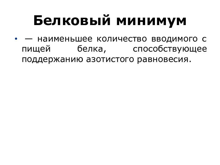 Белковый минимум — наименьшее количество вводимого с пищей белка, способствующее поддержанию азотистого равновесия.