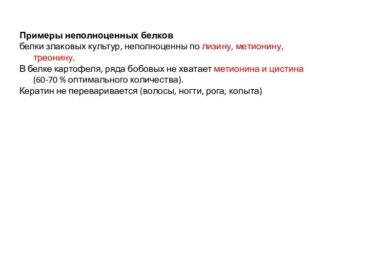 Примеры неполноценных белков белки злаковых культур, неполноценны по лизину, метионину, треонину.