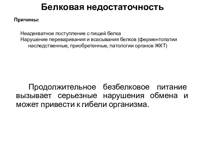 Белковая недостаточность Продолжительное безбелковое питание вызывает серьезные нарушения обмена и может