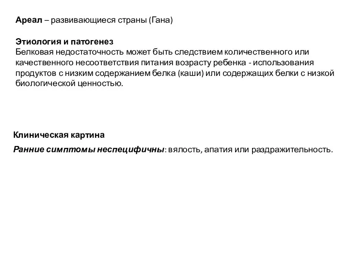 Ареал – развивающиеся страны (Гана) Этиология и патогенез Белковая недостаточность может