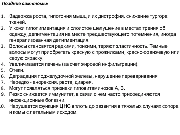 Поздние симптомы: Задержка роста, гипотония мышц и их дистрофия, снижение тургора