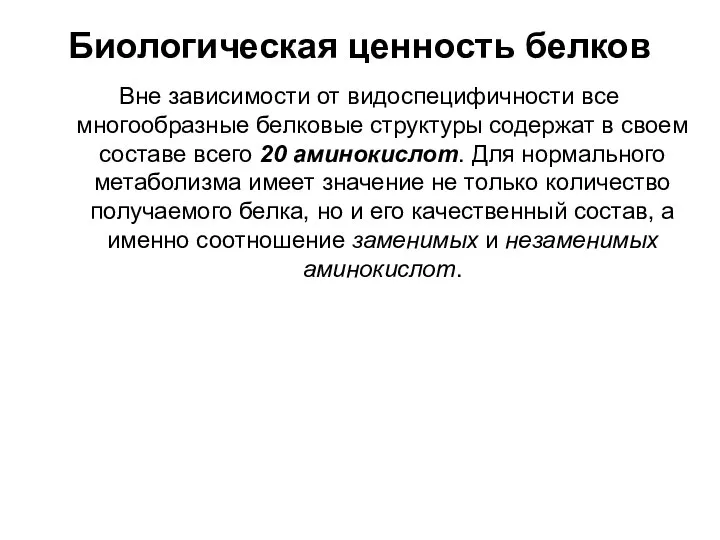 Биологическая ценность белков Вне зависимости от видоспецифичности все многообразные белковые структуры