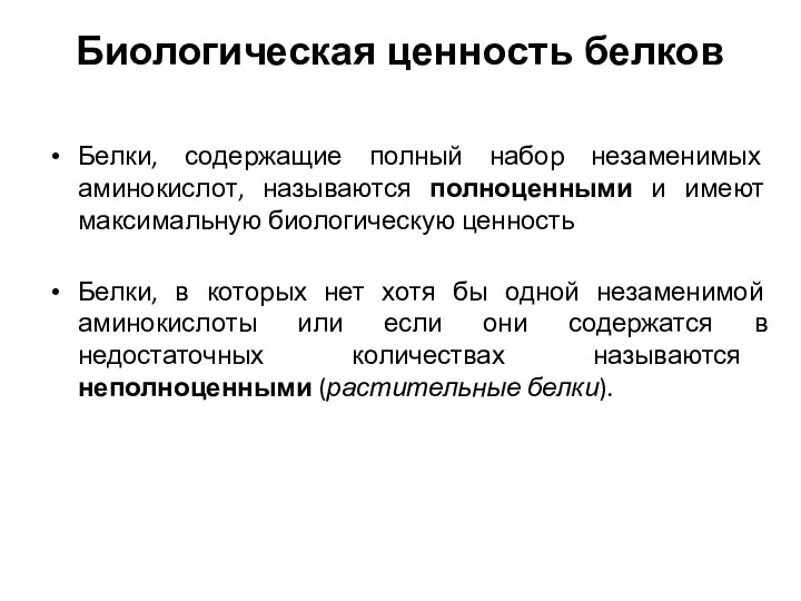 Биологическая ценность белков Белки, содержащие полный набор незаменимых аминокислот, называются полноценными