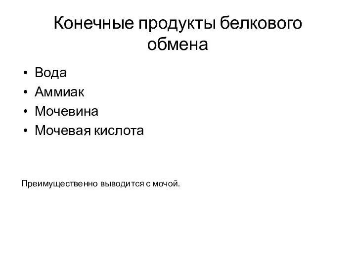 Конечные продукты белкового обмена Вода Аммиак Мочевина Мочевая кислота Преимущественно выводится с мочой.