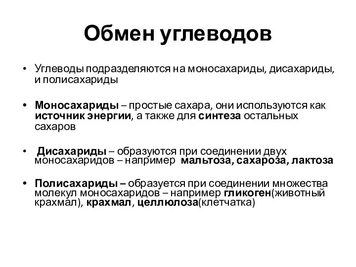 Обмен углеводов Углеводы подразделяются на моносахариды, дисахариды, и полисахариды Моносахариды –