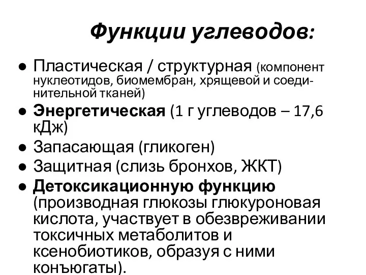 Функции углеводов: Пластическая / структурная (компонент нуклеотидов, биомембран, хрящевой и соеди-нительной