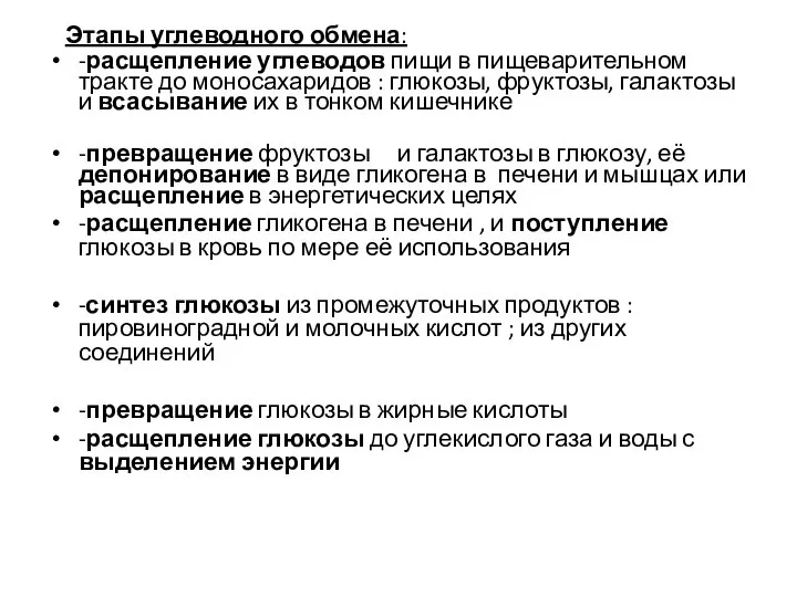 Этапы углеводного обмена: -расщепление углеводов пищи в пищеварительном тракте до моносахаридов