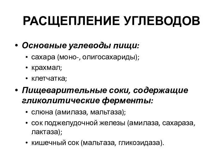 РАСЩЕПЛЕНИЕ УГЛЕВОДОВ Основные углеводы пищи: сахара (моно-, олигосахариды); крахмал; клетчатка; Пищеварительные