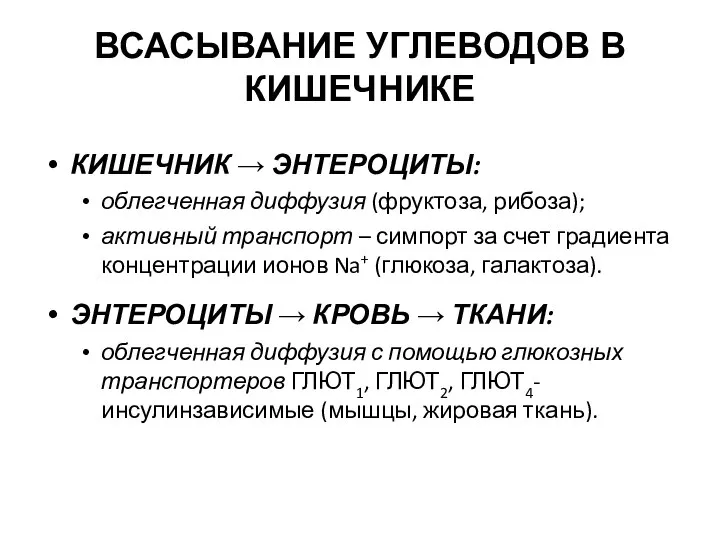 ВСАСЫВАНИЕ УГЛЕВОДОВ В КИШЕЧНИКЕ КИШЕЧНИК → ЭНТЕРОЦИТЫ: облегченная диффузия (фруктоза, рибоза);