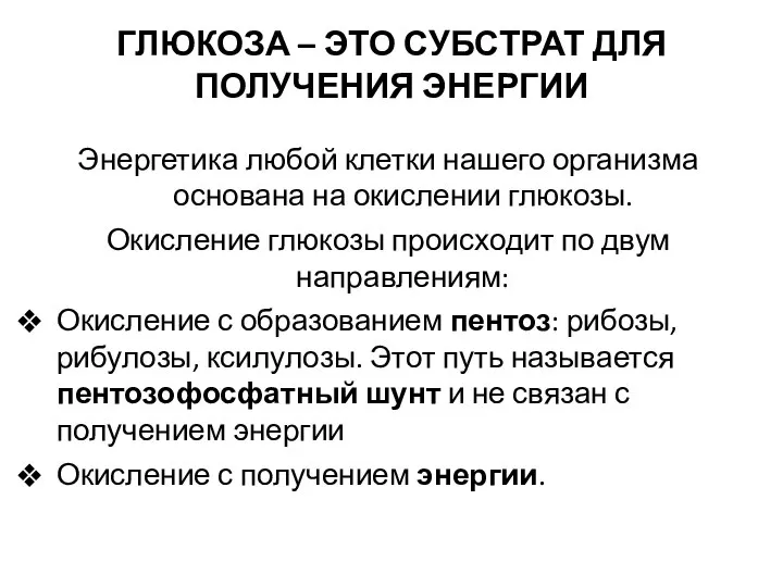 ГЛЮКОЗА – ЭТО СУБСТРАТ ДЛЯ ПОЛУЧЕНИЯ ЭНЕРГИИ Энергетика любой клетки нашего