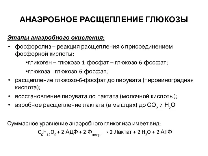 АНАЭРОБНОЕ РАСЩЕПЛЕНИЕ ГЛЮКОЗЫ Этапы анаэробного окисления: фосфоролиз – реакция расщепления с