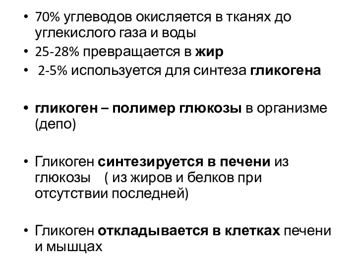 70% углеводов окисляется в тканях до углекислого газа и воды 25-28%