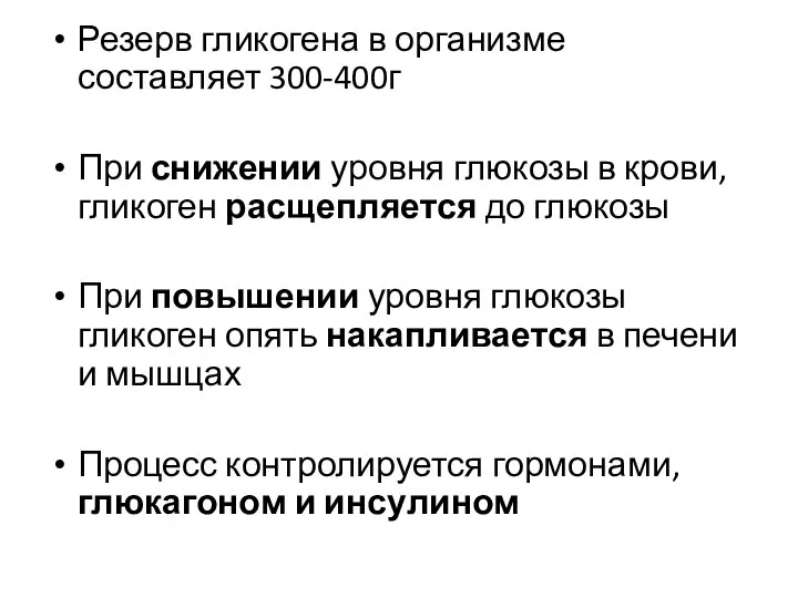 Резерв гликогена в организме составляет 300-400г При снижении уровня глюкозы в