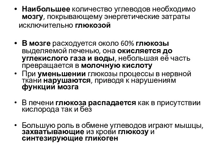 Наибольшее количество углеводов необходимо мозгу, покрывающему энергетические затраты исключительно глюкозой В