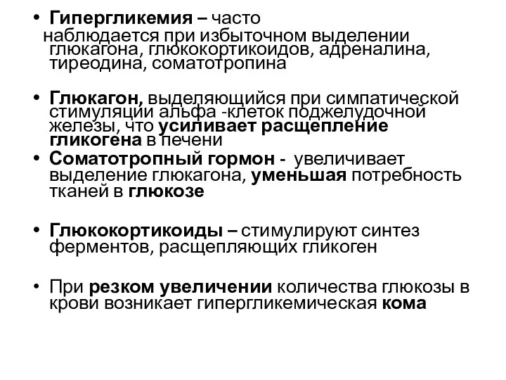 Гипергликемия – часто наблюдается при избыточном выделении глюкагона, глюкокортикоидов, адреналина, тиреодина,