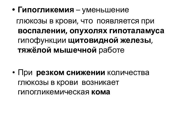 Гипогликемия – уменьшение глюкозы в крови, что появляется при воспалении, опухолях