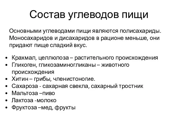 Состав углеводов пищи Основными углеводами пищи являются полисахариды. Моносахаридов и дисахаридов