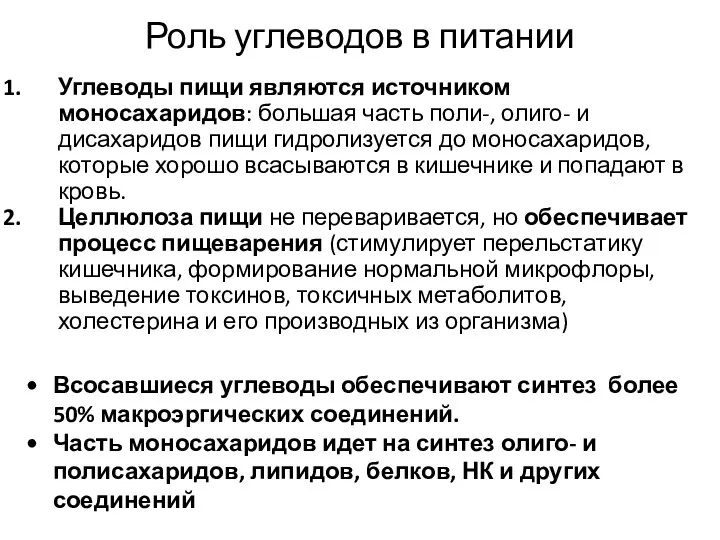 Роль углеводов в питании Углеводы пищи являются источником моносахаридов: большая часть