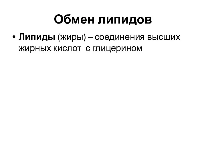 Обмен липидов Липиды (жиры) – соединения высших жирных кислот с глицерином