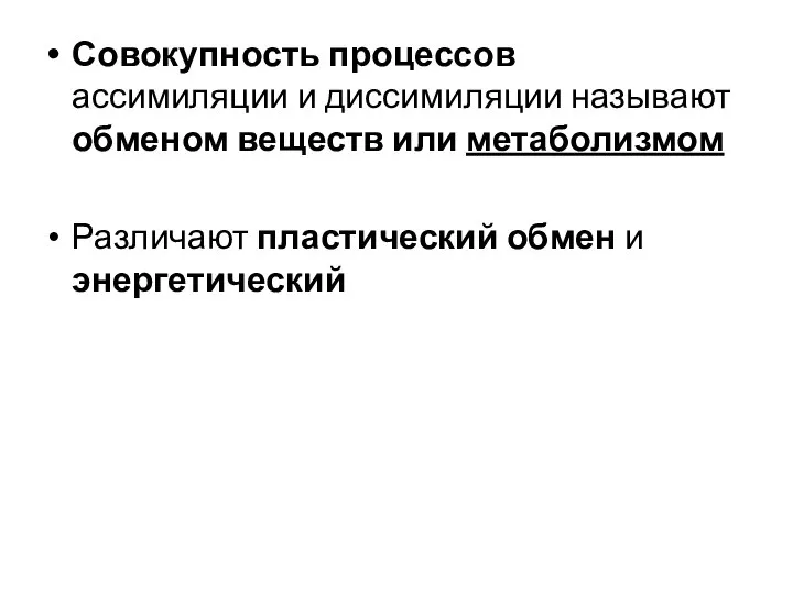 Совокупность процессов ассимиляции и диссимиляции называют обменом веществ или метаболизмом Различают пластический обмен и энергетический