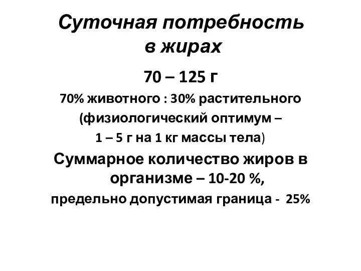 Суточная потребность в жирах 70 – 125 г 70% животного :