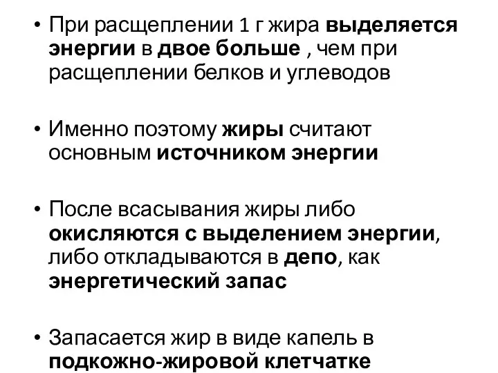 При расщеплении 1 г жира выделяется энергии в двое больше ,