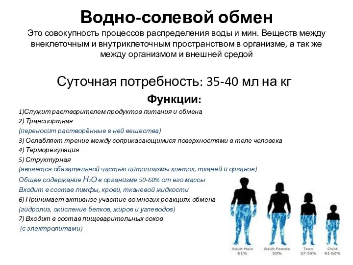 Водно-солевой обмен Это совокупность процессов распределения воды и мин. Веществ между