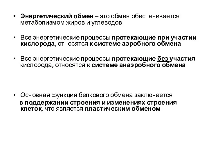 Энергетический обмен – это обмен обеспечивается метаболизмом жиров и углеводов Все