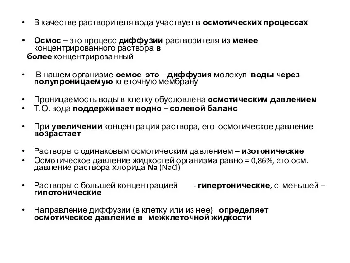 В качестве растворителя вода участвует в осмотических процессах Осмос – это