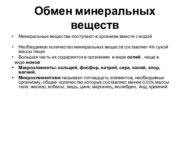 Обмен минеральных веществ Минеральные вещества поступают в организм вместе с водой