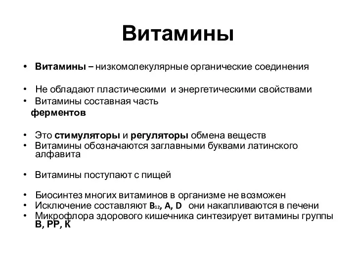 Витамины Витамины – низкомолекулярные органические соединения Не обладают пластическими и энергетическими