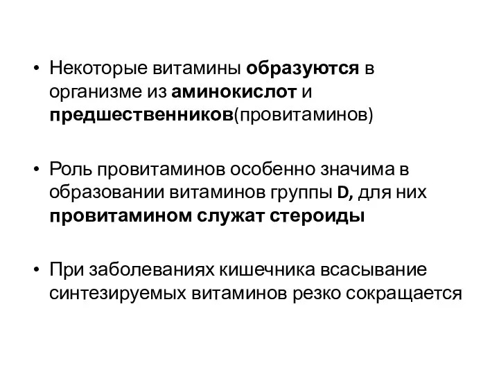 Некоторые витамины образуются в организме из аминокислот и предшественников(провитаминов) Роль провитаминов