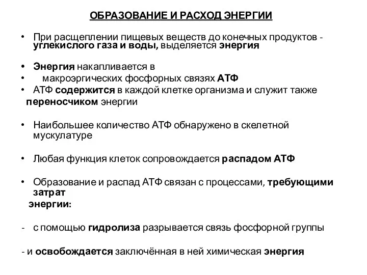 ОБРАЗОВАНИЕ И РАСХОД ЭНЕРГИИ При расщеплении пищевых веществ до конечных продуктов