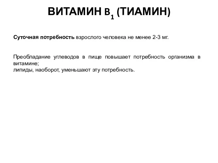 ВИТАМИН B1 (ТИАМИН) Суточная потребность взрослого человека не менее 2-3 мг.