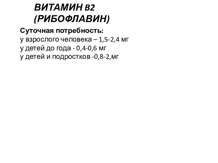 ВИТАМИН B2 (РИБОФЛАВИН) Суточная потребность: у взрослого человека – 1,5-2,4 мг