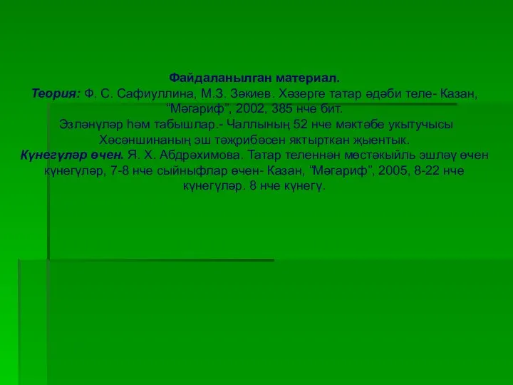 Файдаланылган материал. Теория: Ф. С. Сафиуллина, М.З. Зәкиев. Хәзерге татар әдәби