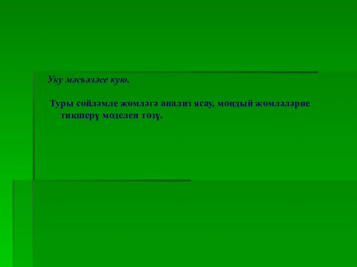 Уку мәсьәләсе кую. Туры сөйләмле җөмләгә анализ ясау, мондый җөмләләрне тикшерү моделен төзү.