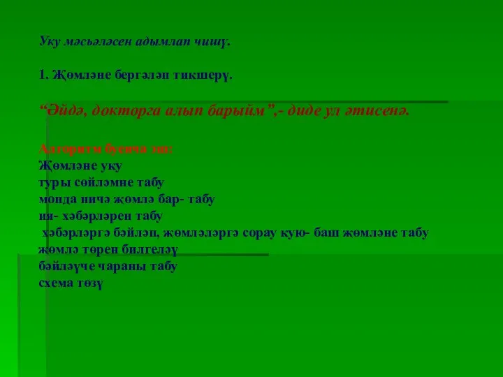 Уку мәсьәләсен адымлап чишү. 1. Җөмләне бергәләп тикшерү. “Әйдә, докторга алып