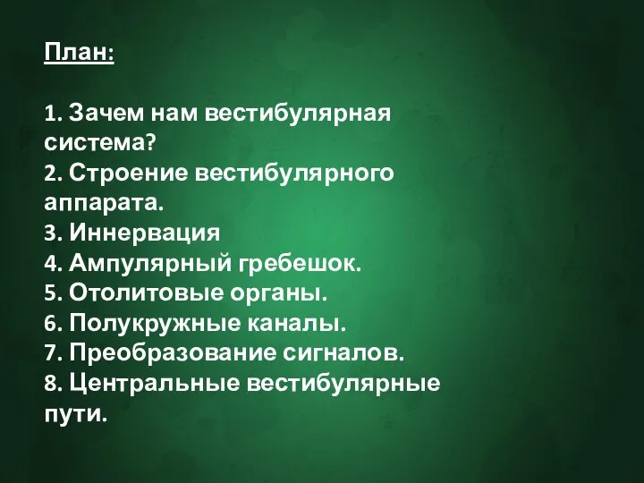 План: 1. Зачем нам вестибулярная система? 2. Строение вестибулярного аппарата. 3.