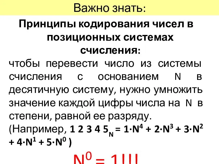 Важно знать: Принципы кодирования чисел в позиционных системах счисления: чтобы перевести