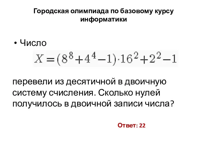 Городская олимпиада по базовому курсу информатики Число перевели из десятичной в