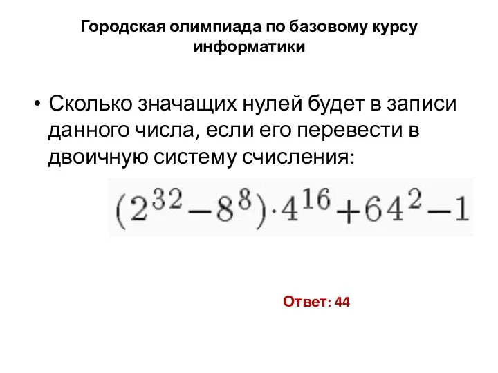 Городская олимпиада по базовому курсу информатики Сколько значащих нулей будет в