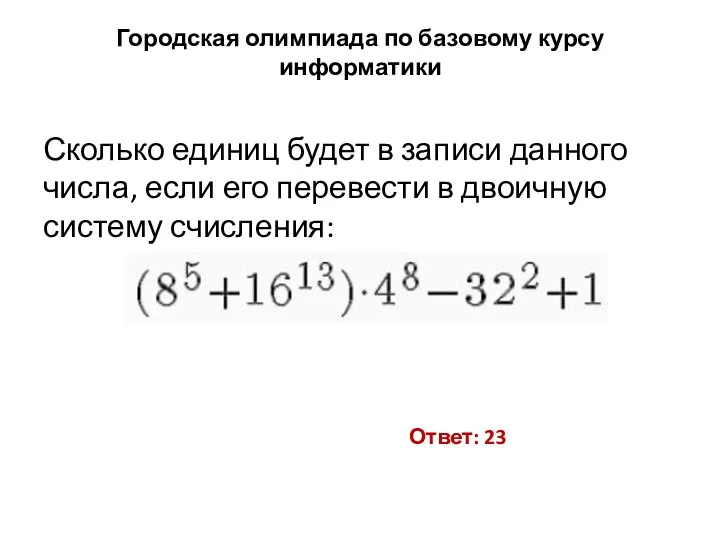 Городская олимпиада по базовому курсу информатики Сколько единиц будет в записи