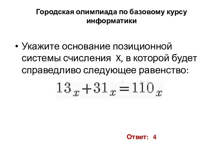 Городская олимпиада по базовому курсу информатики Укажите основание позиционной системы счисления