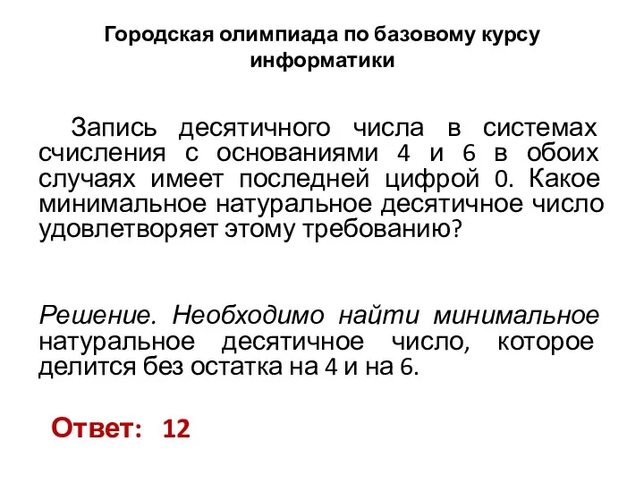 Городская олимпиада по базовому курсу информатики Запись десятичного числа в системах