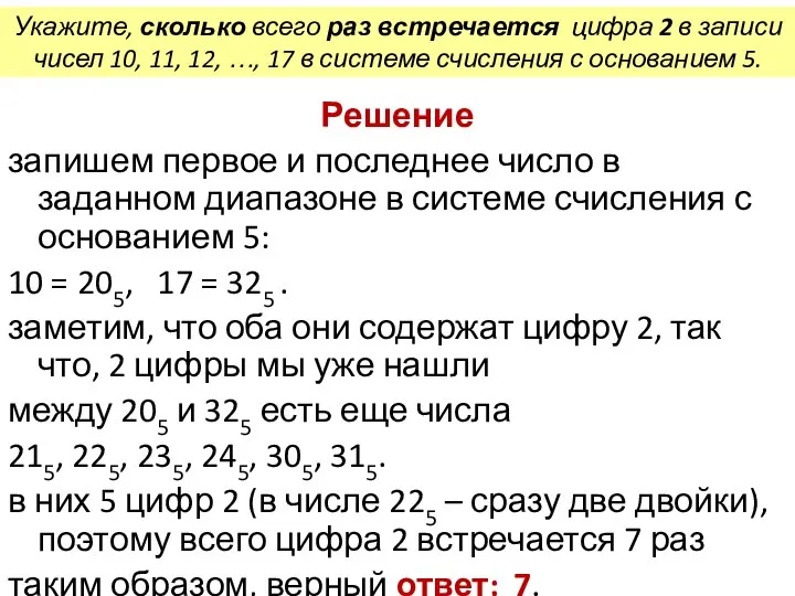 Укажите, сколько всего раз встречается цифра 2 в записи чисел 10,