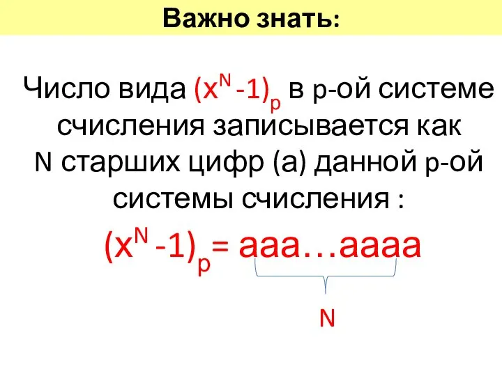 Важно знать: Число вида (хN -1)р в p-ой системе счисления записывается