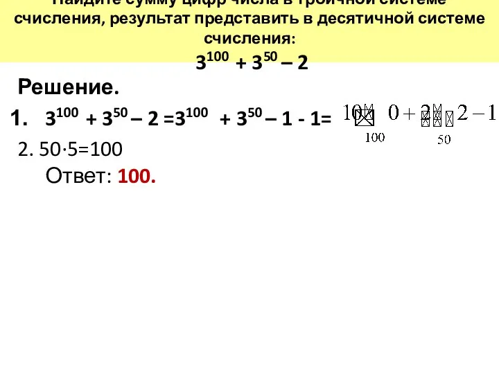 Найдите сумму цифр числа в троичной системе счисления, результат представить в